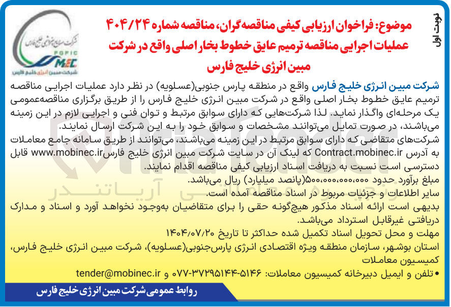 تصویر کوچک آگهی عملیات اجرایی مناقصه ترمیم عایق خطوط بخار اصلی