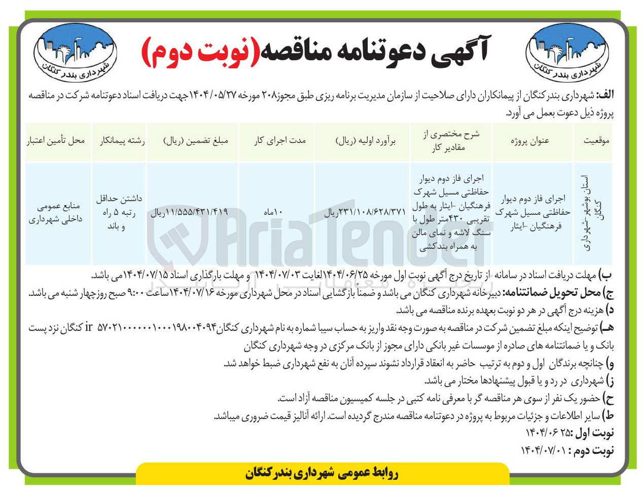 تصویر کوچک آگهی اجرای فاز دوم دیوار حفاظتی