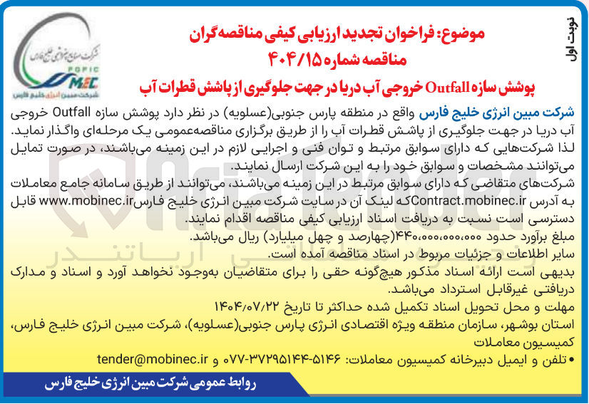 تصویر کوچک آگهی پوشش سازه Outfall خروجی آب دریا در جهت جلوگیری از پاشش قطرات آب 