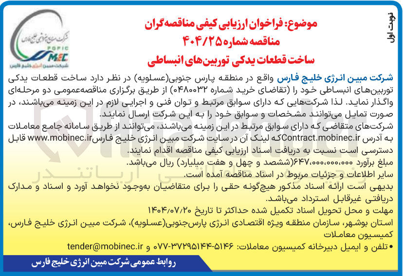 تصویر کوچک آگهی ساخت قطعات یدکی توربینهای انبساطی