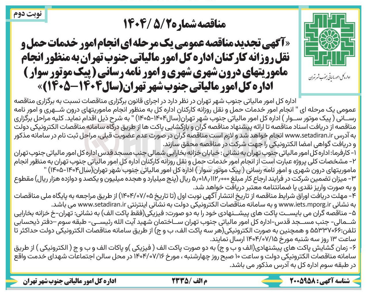 تصویر کوچک آگهی انجام ماموریت های درون شهری شهری و امور نامه رسانی ( پیک موتور سوار )