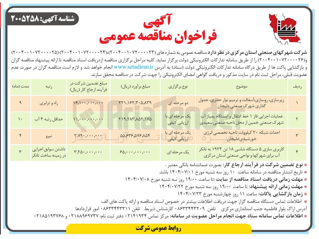 تصویر کوچک آگهی عملیات اجرایی فاز ۱ خط انتقال و ایستگاه پمپاژ آب 