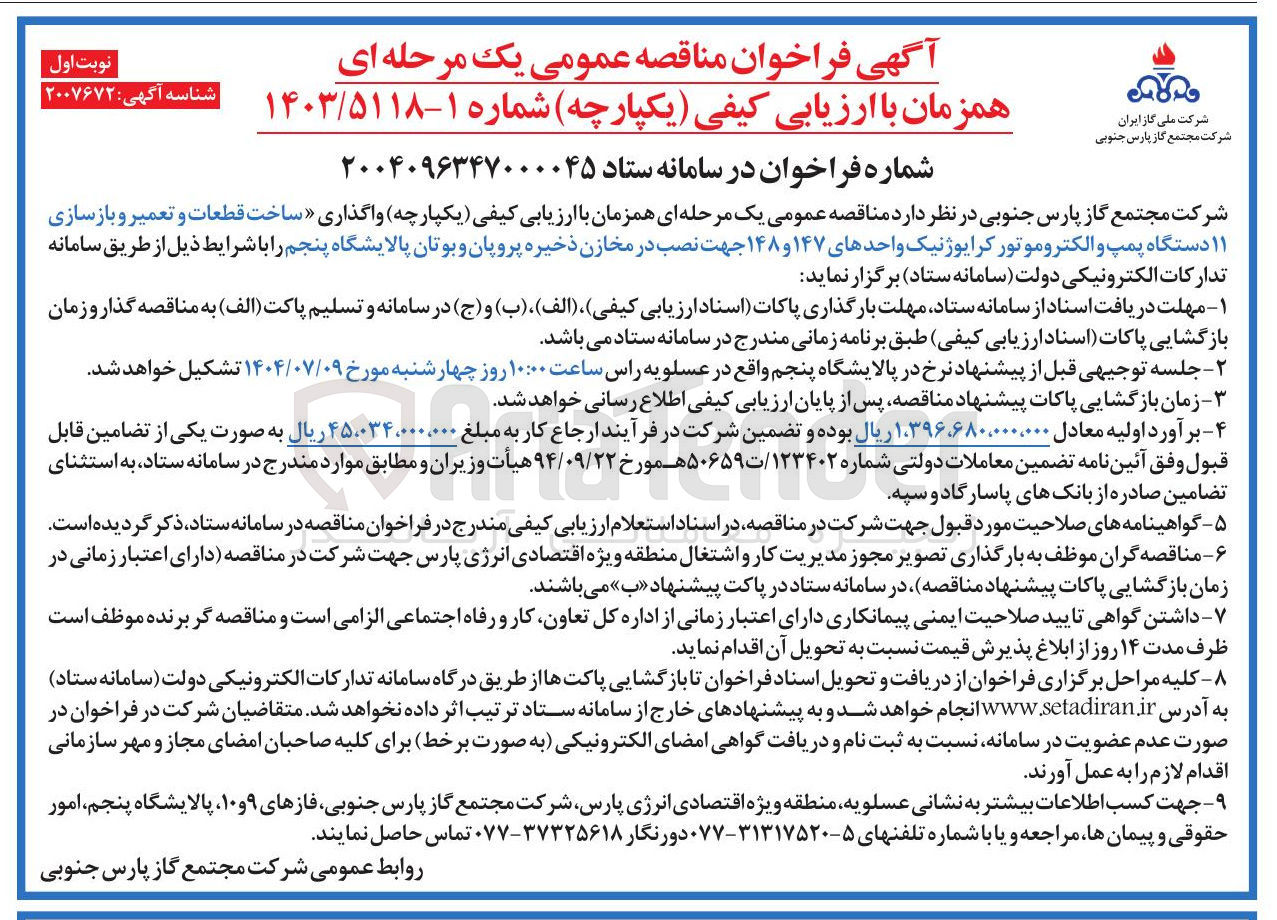 تصویر کوچک آگهی واگذاری ساخت قطعات و تعمیر و بازسازی ۱۱ دستگاه پمپ و الکتروموتور کرایوژنیک واحدهای ۱۴۷ و ۱۴۸ جهت نصب در مخازن ذخیره پروپان و بوتان