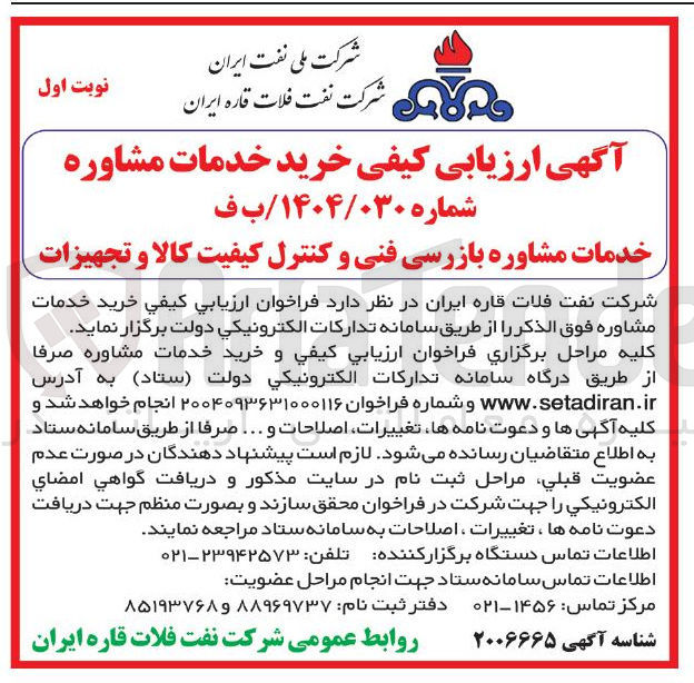 تصویر کوچک آگهی خدمات مشاوره بازرسی فنی و کنترل کیفیت کالا و تجهیزات 