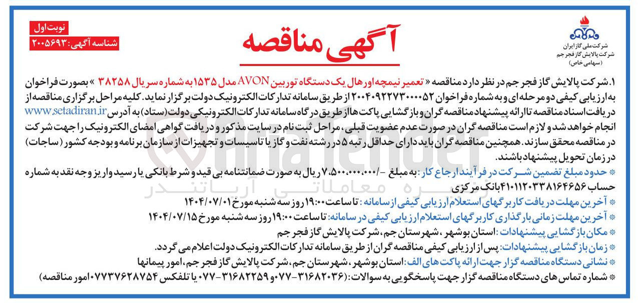 تصویر کوچک آگهی تعمیر نیمچه اورهال یک دستگاه توربین AVON مدل ۱۵۳۵