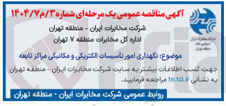تصویر کوچک آگهی  نگهداری امور تاسیسات الکتریکی و مکانیکی مراکز تابعه