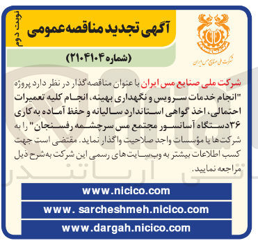 تصویر کوچک آگهی  انجام خدمات سرویس و نگهداری بهینه انجام کلیه تعمیرات احتمالی اخذ گواهی استاندارد سالیانه و حفظ آماده به کاری ۳۶ دستگاه آسانسور 