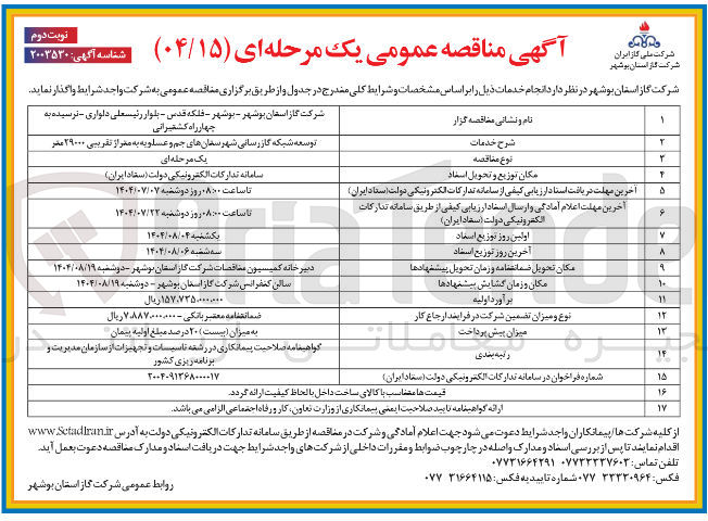 تصویر کوچک آگهی توسعه شبکه گازرسانی