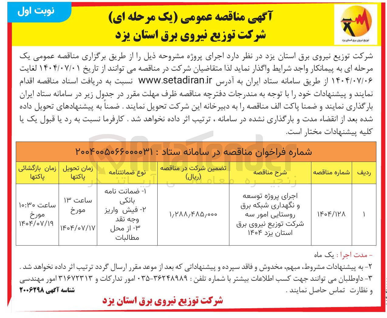 تصویر کوچک آگهی اجرای پروژه توسعه و نگهداری شبکه برق روستایی