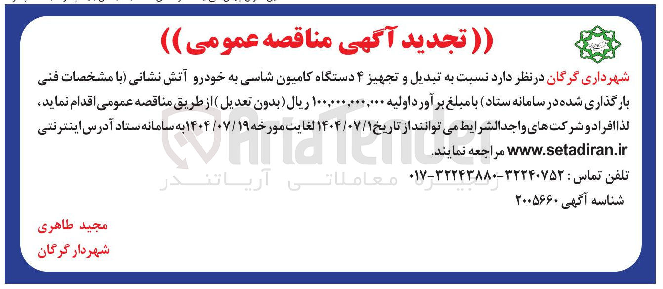 تصویر کوچک آگهی تبدیل و تجهیز ۴ دستگاه کامیون شاسی به خودرو آتش نشانی