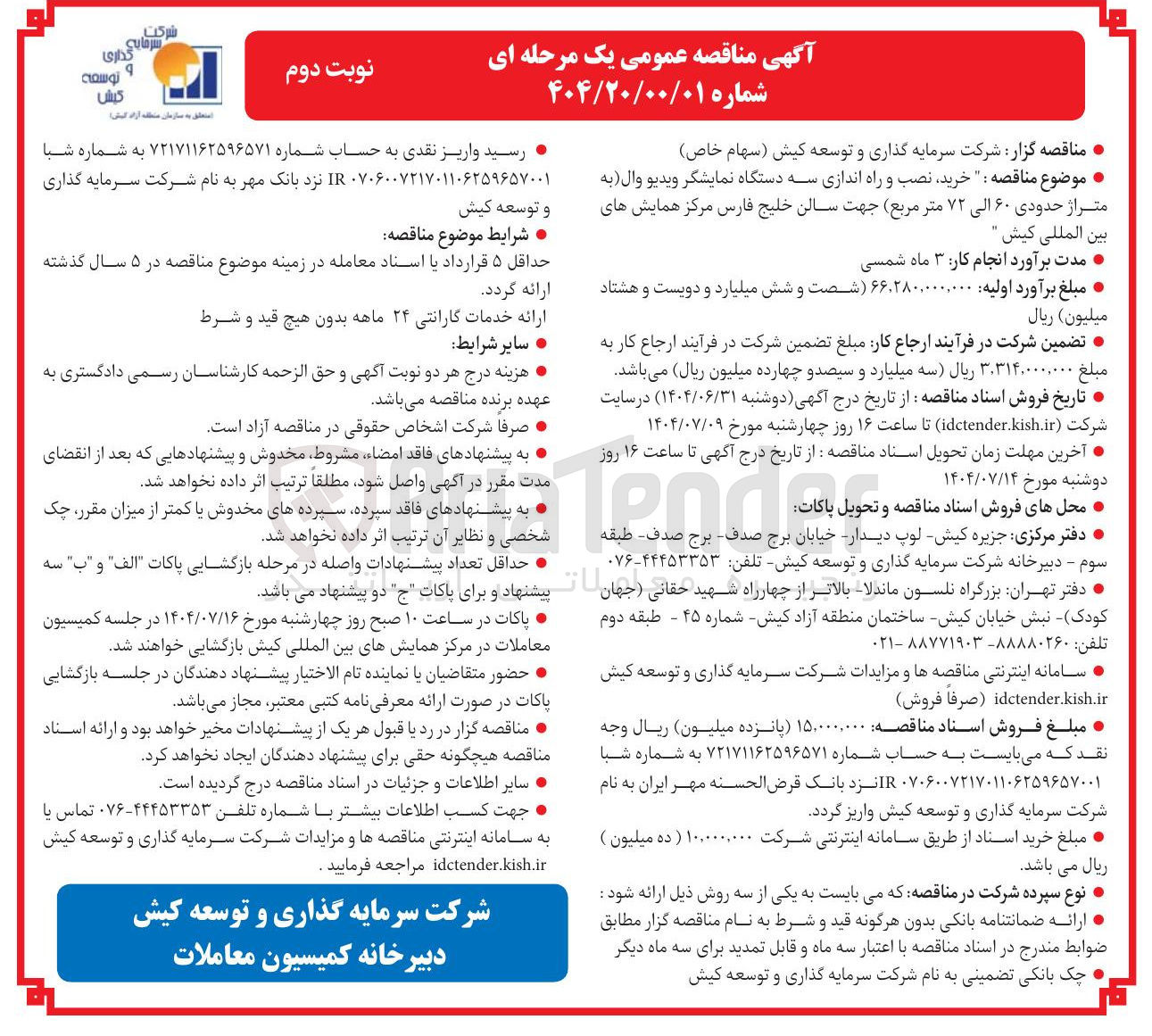 تصویر کوچک آگهی خرید نصب و راه اندازی سه دستگاه نمایشگر ویدیو وال به متراژ حدودی ۶۰ الی ۷۲ متر مربع جهت سالن 