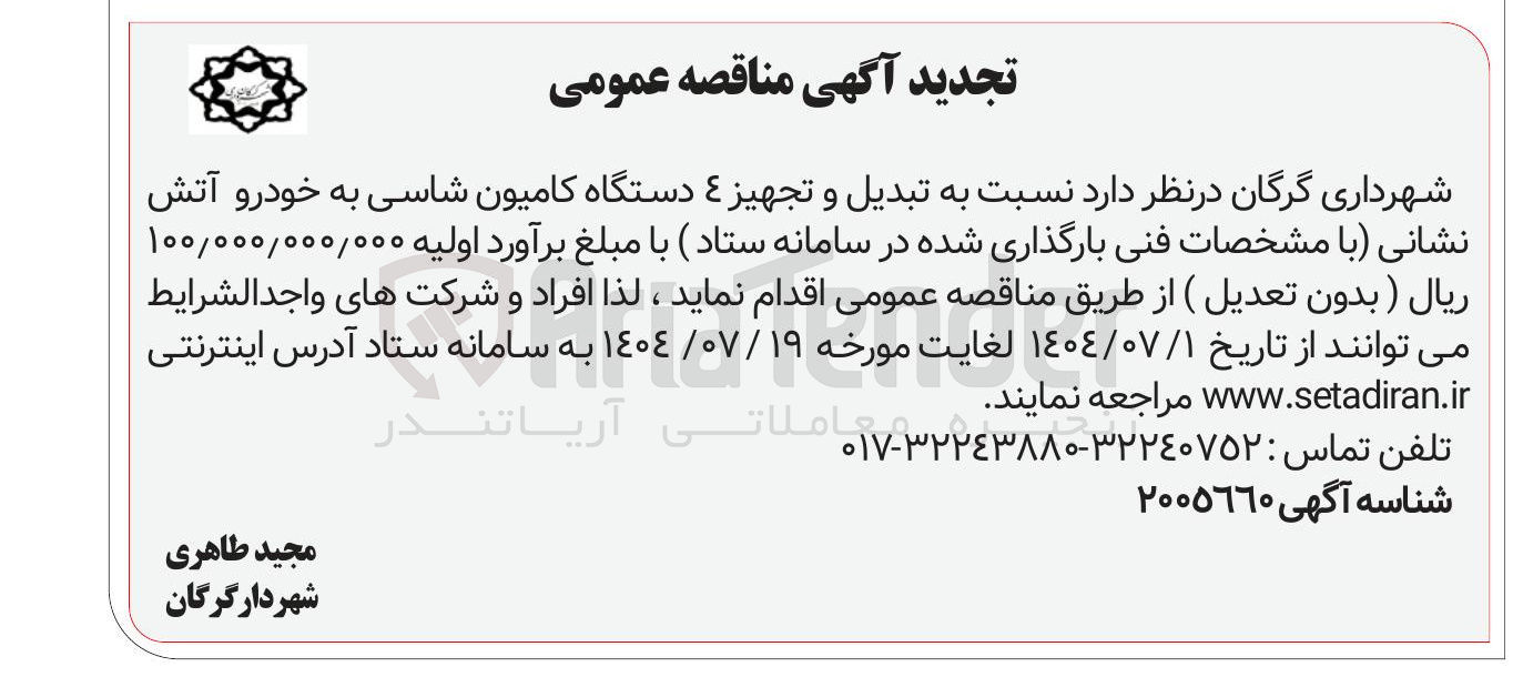 تصویر کوچک آگهی تبدیل و تجهیز 4 دستگاه کامیون شاسی به خودرو آتش نشانی