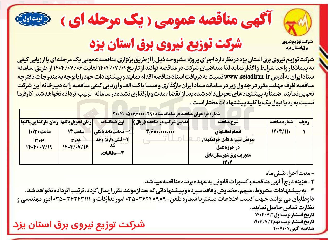 تصویر کوچک آگهی انجام فعالیتهای تعویض سیم به کابل خودنگهدار 