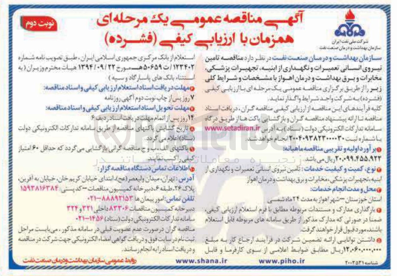 تصویر کوچک آگهی تامین نیروی انسانی تعمیرات و نگهداری از ابنیه تجهیرات پزشکی مخابرات و برق بهداشت و درمان