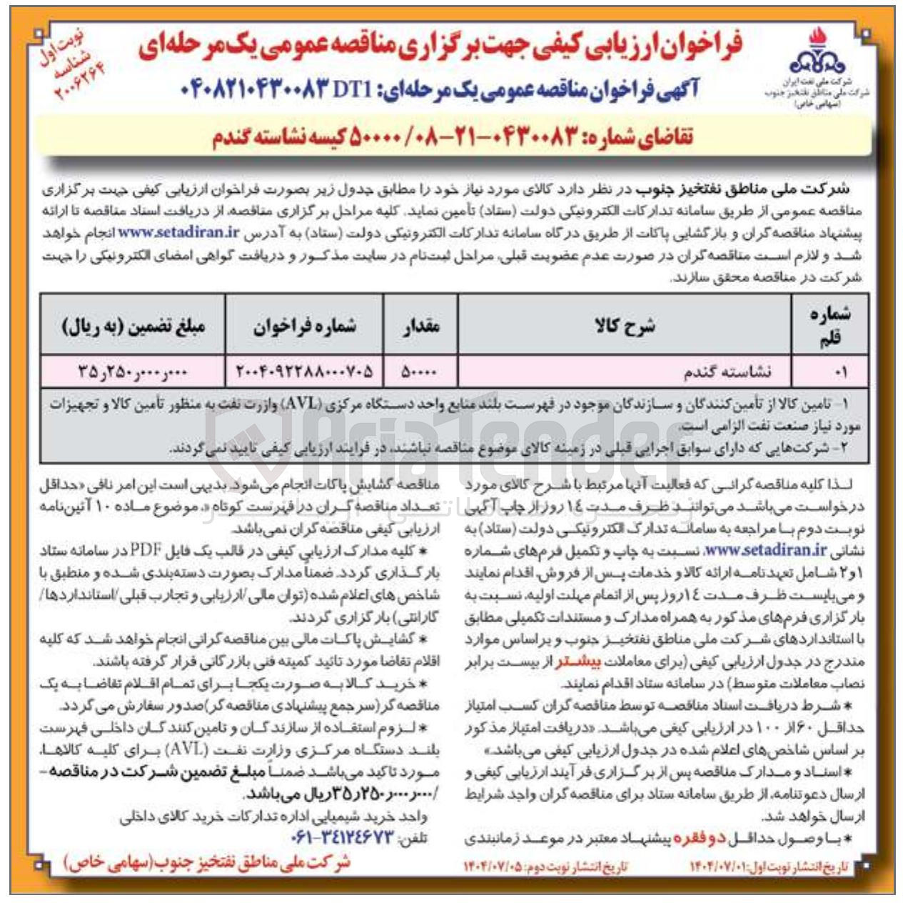 تصویر کوچک آگهی خرید ۵۰۰۰۰ کیسه نشاسته گندم 