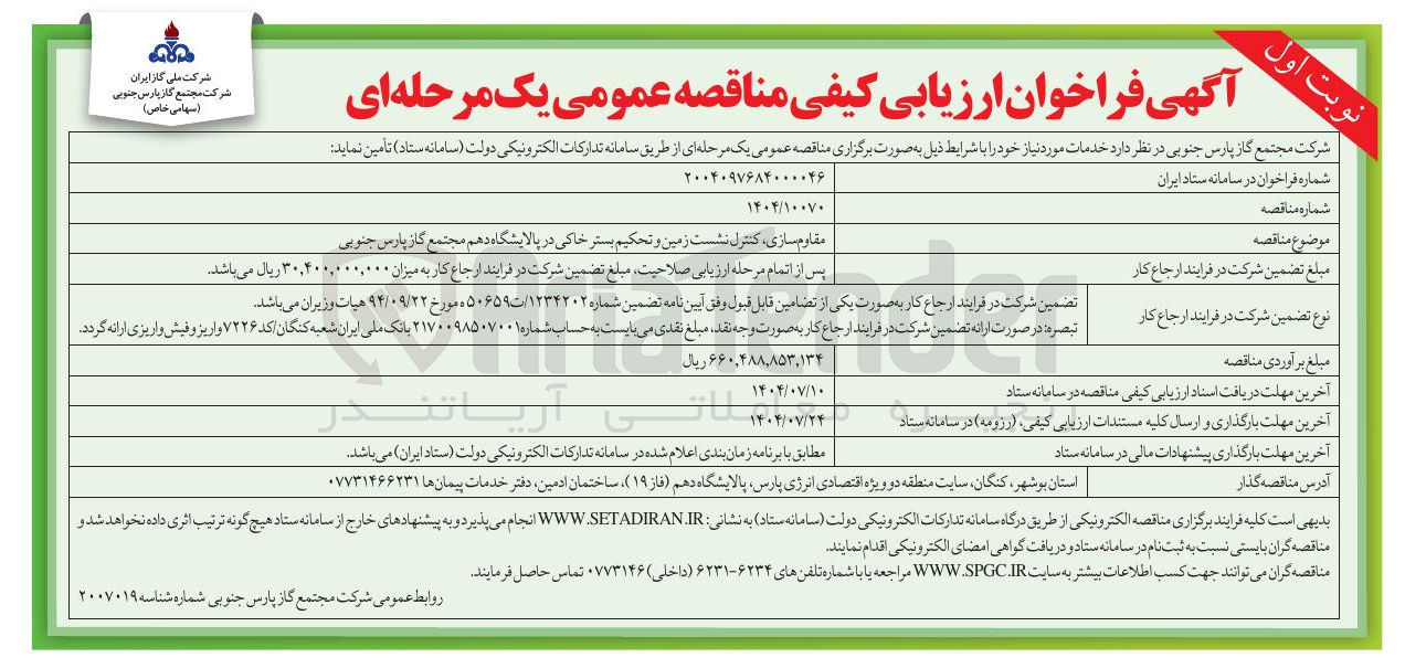 تصویر کوچک آگهی مقاوم سازی ، کنترل نشست زمین و تحکیم بستر خاکی