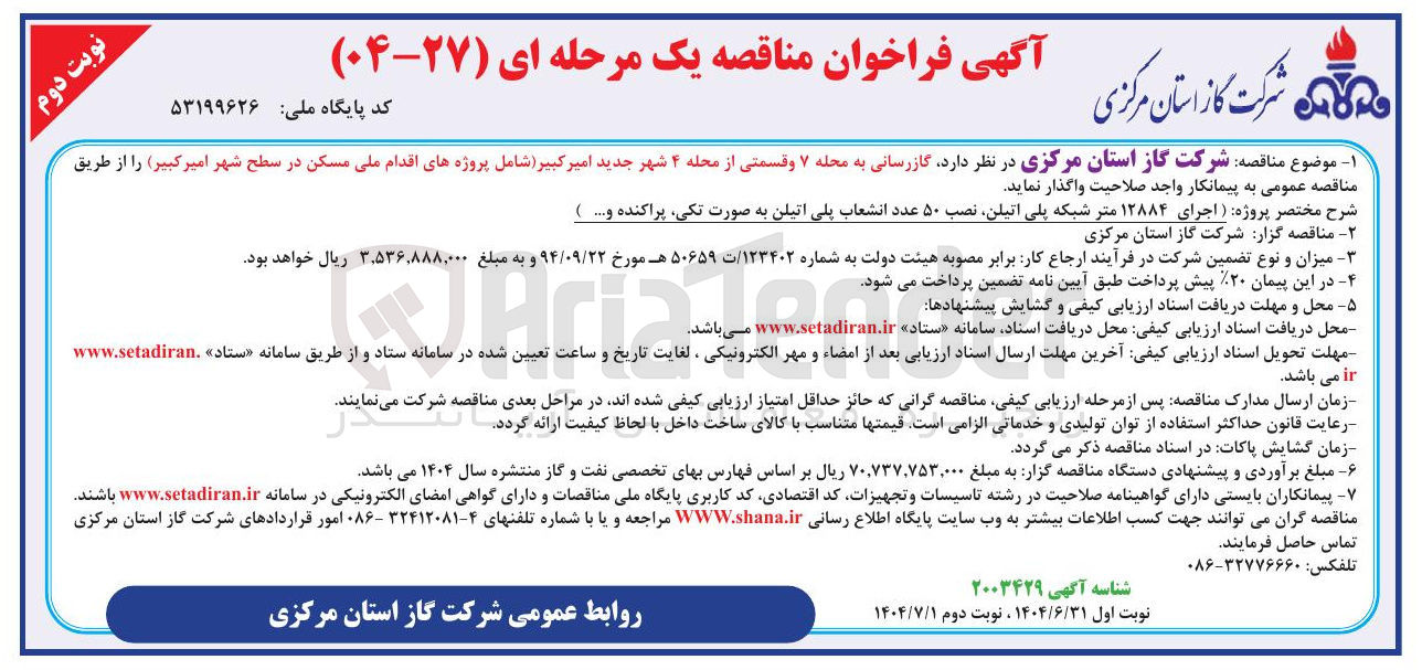 تصویر کوچک آگهی  گازرسانی ( اجرای ۱۲۸۸۴ متر شبکه پلی اتیلن نصب ۵۰ عدد انشعاب پلی اتیلن به صورت تکی پراکنده و ...)