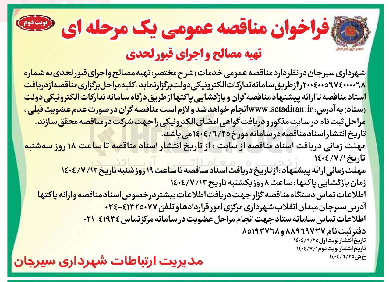 تصویر کوچک آگهی تهیه مصالح و اجرای قبور لحدی