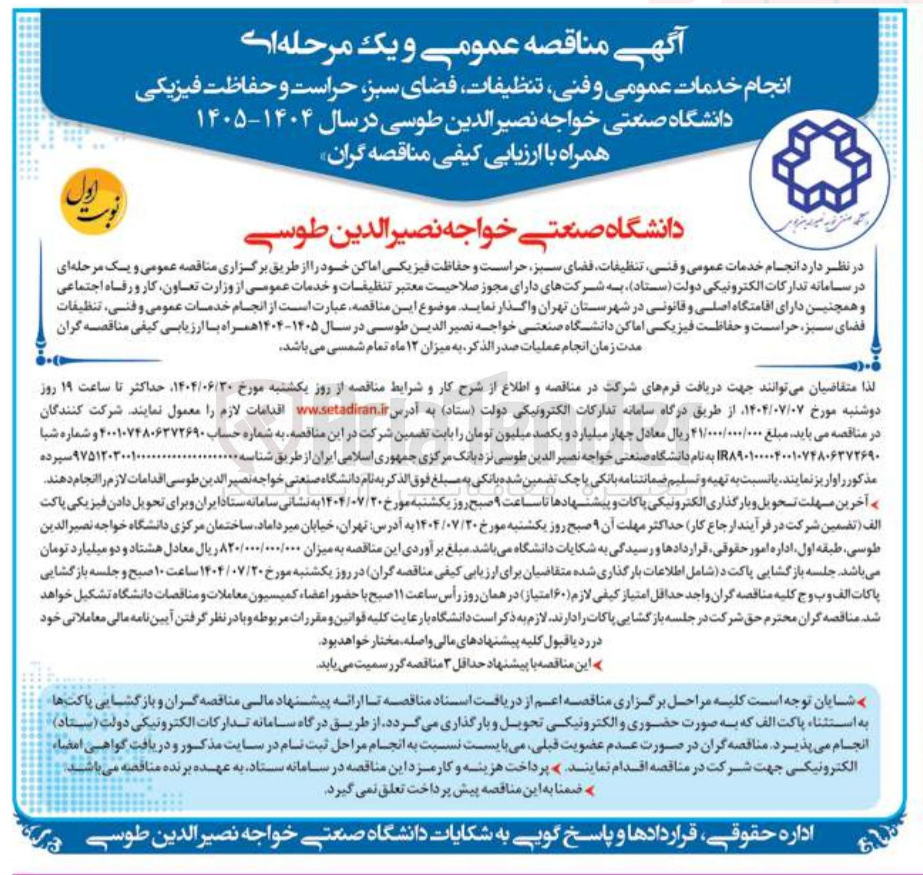 تصویر کوچک آگهی انجام خدمات عمومی و فنی تنظیفات ، فضای سبز حراست و حفاظت فیزیکی