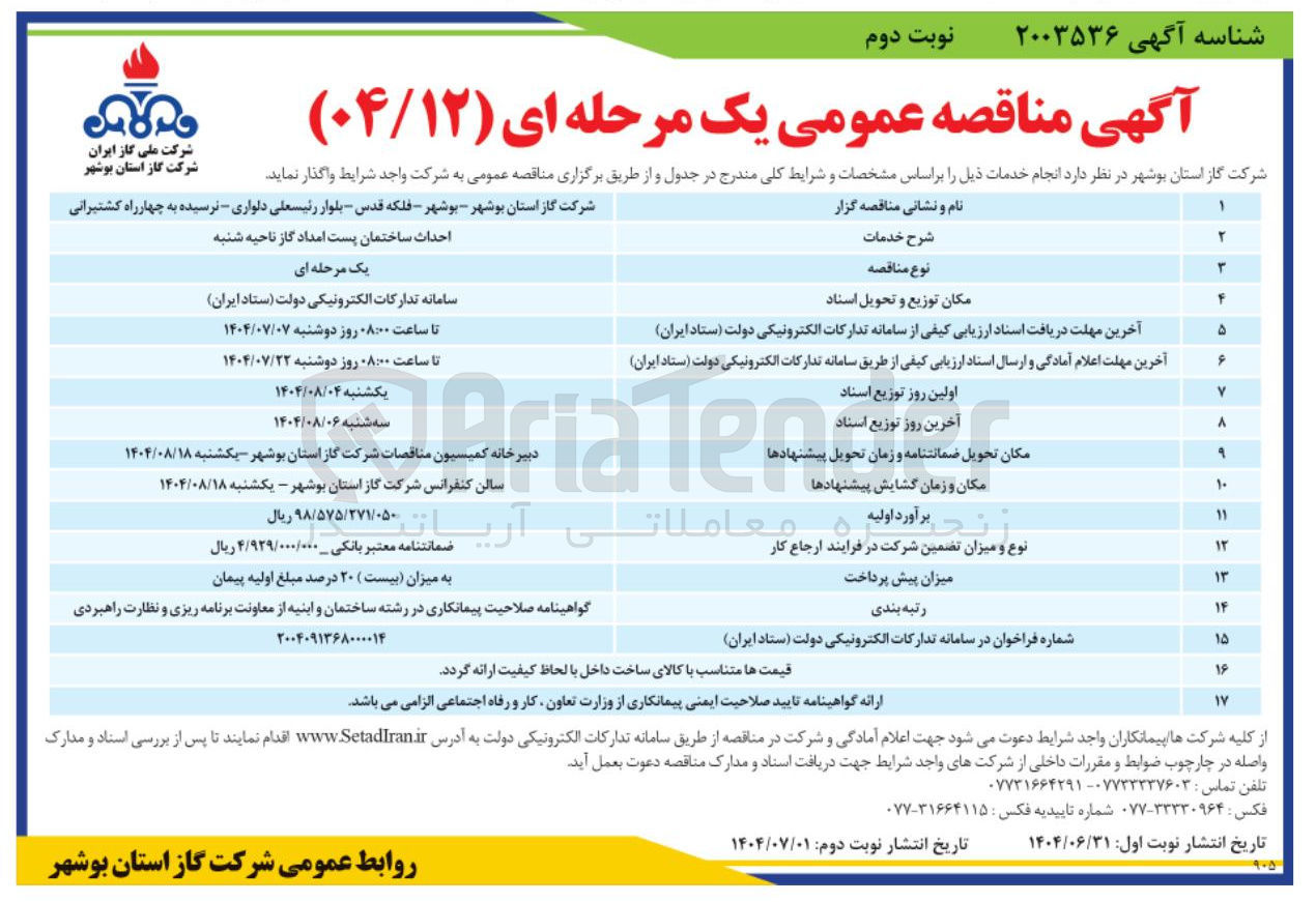 تصویر کوچک آگهی احداث ساختمان پست امداد گاز 