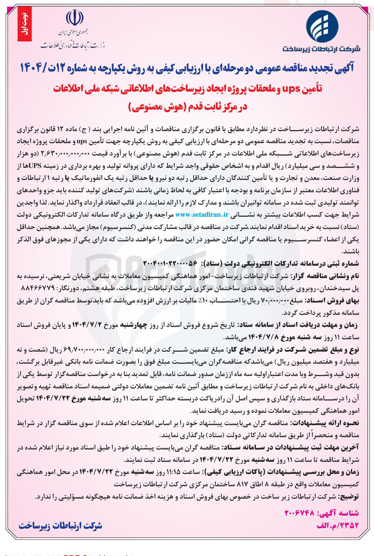 تصویر کوچک آگهی تأمین ups و ملحقات پروژه ایجاد زیرساختهای اطلاعاتی شبکه ملی اطلاعات در مرکز ثابت قدم هوش مصنوعی 