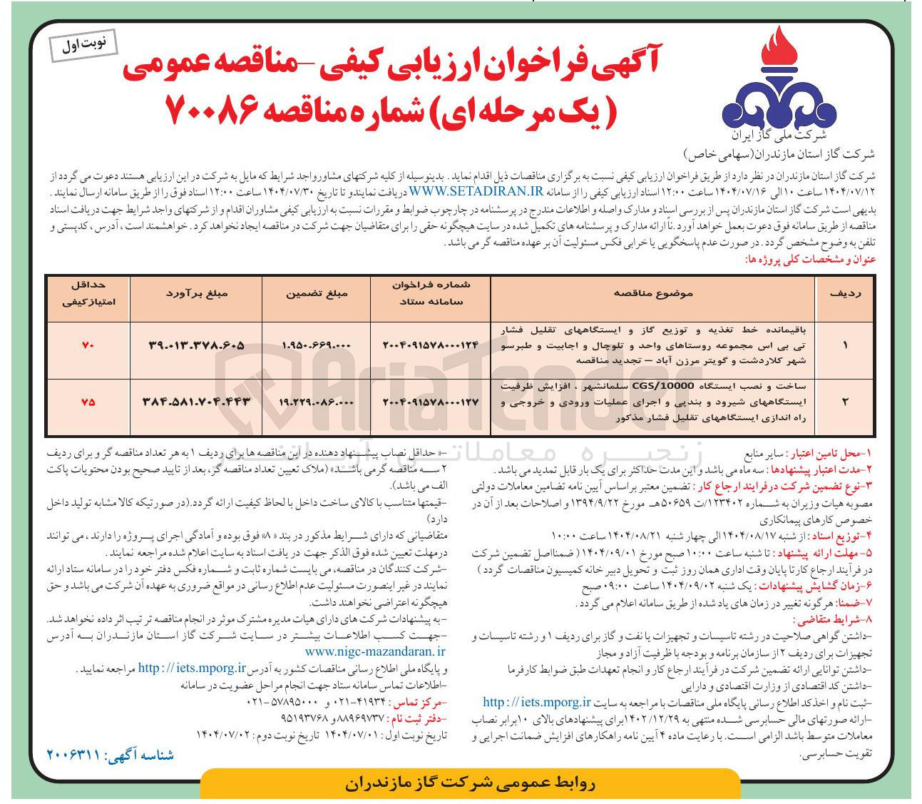 تصویر کوچک آگهی ساخت و نصب ایستگاه 10000 / CGS، افزایش ظرفیت ایستگاهها ، و بندپی و اجرای عملیات ورودی و خروجی و راه اندازی ایستگاههای تقلیل فشار