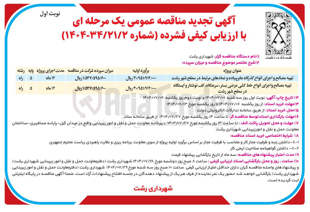 تصویر کوچک آگهی تهیه مصالح و اجرای انواع خط کشی عرضی بستر سرعتگاه کف نوشتار و ایستگاه