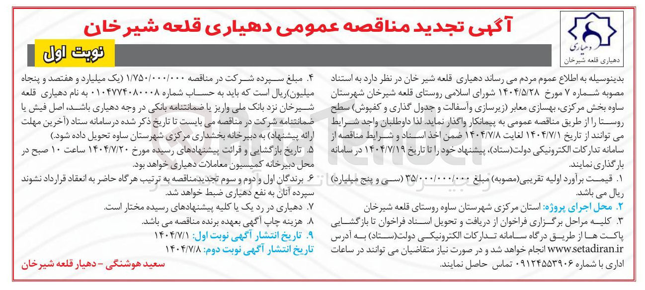 تصویر کوچک آگهی بهسازی معابر زیرسازی و آسفالت و جدول گذاری و کفپوش سطح روستا 