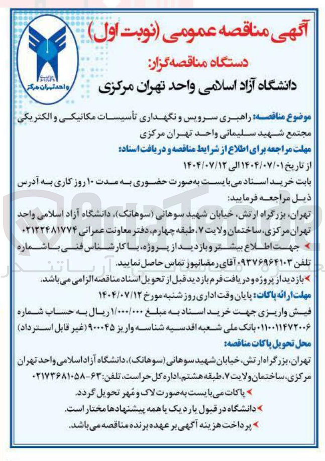 تصویر کوچک آگهی راهبری سرویس و نگهداری تأسیسات مکانیکی و الکتریکی 