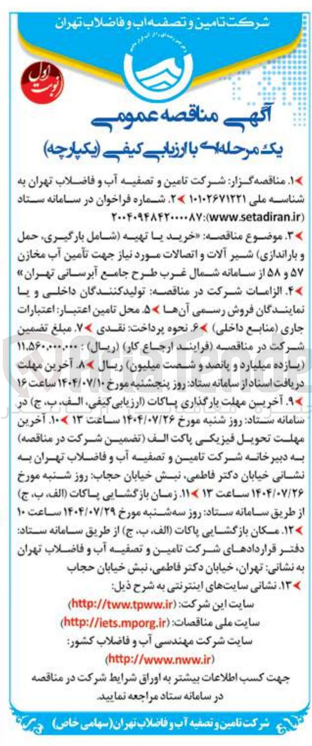 تصویر کوچک آگهی خرید با تهیه شامل بارگیری حمل و باراندازی شیر آلات و اتصالات مورد نیاز جهت تأمین آب مخازن ۵۷ و ۵۸ 