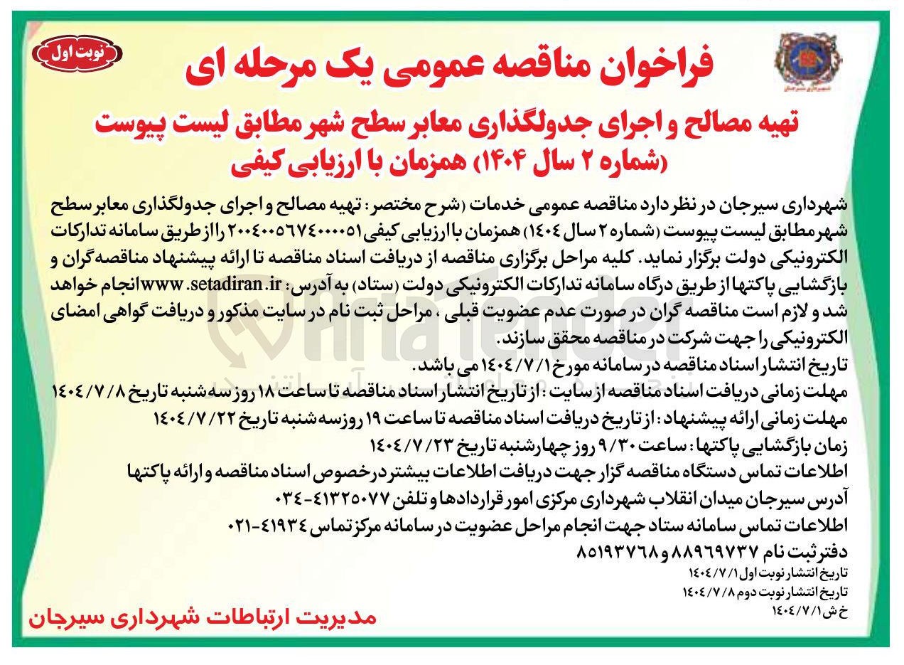 تصویر کوچک آگهی  تهیه مصالح و اجرای جدولگذاری معابر سطح شهر 