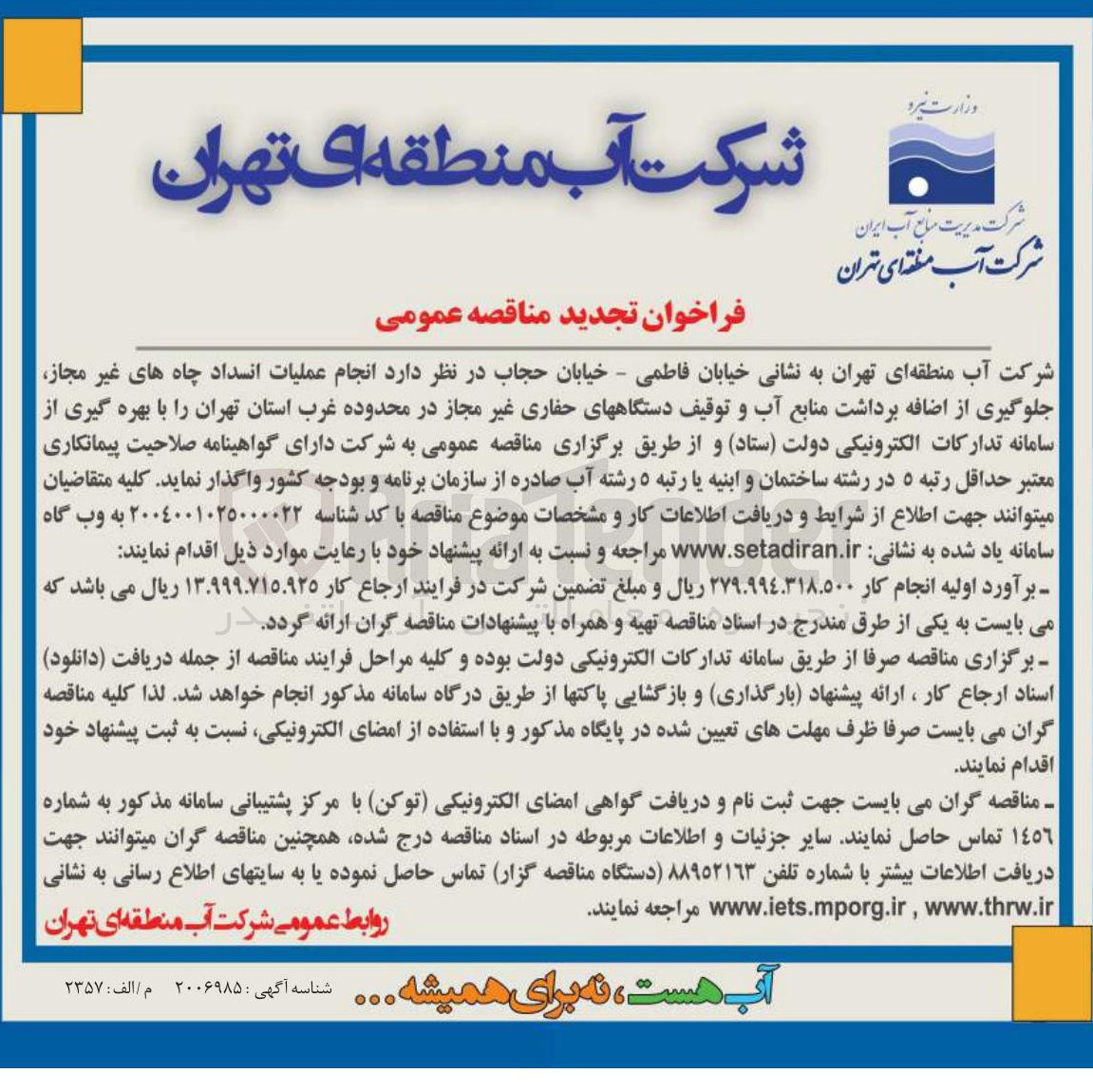 تصویر کوچک آگهی انجام عملیات انسداد چاه های غیر مجاز جلوگیری از اضافه برداشت منابع آب و توقیف دستگاههای حفاری غیر مجاز