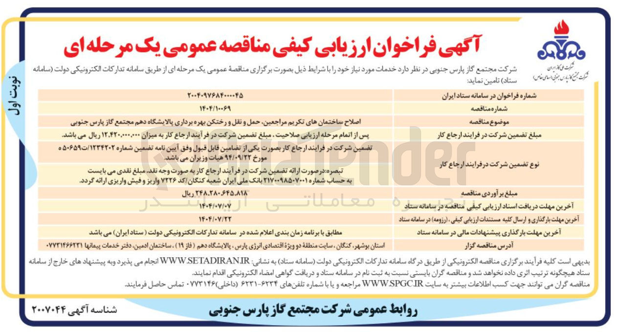 تصویر کوچک آگهی اصلاح ساختمان های تکریم مراجعین حمل و نقل و رختکن بهره برداری