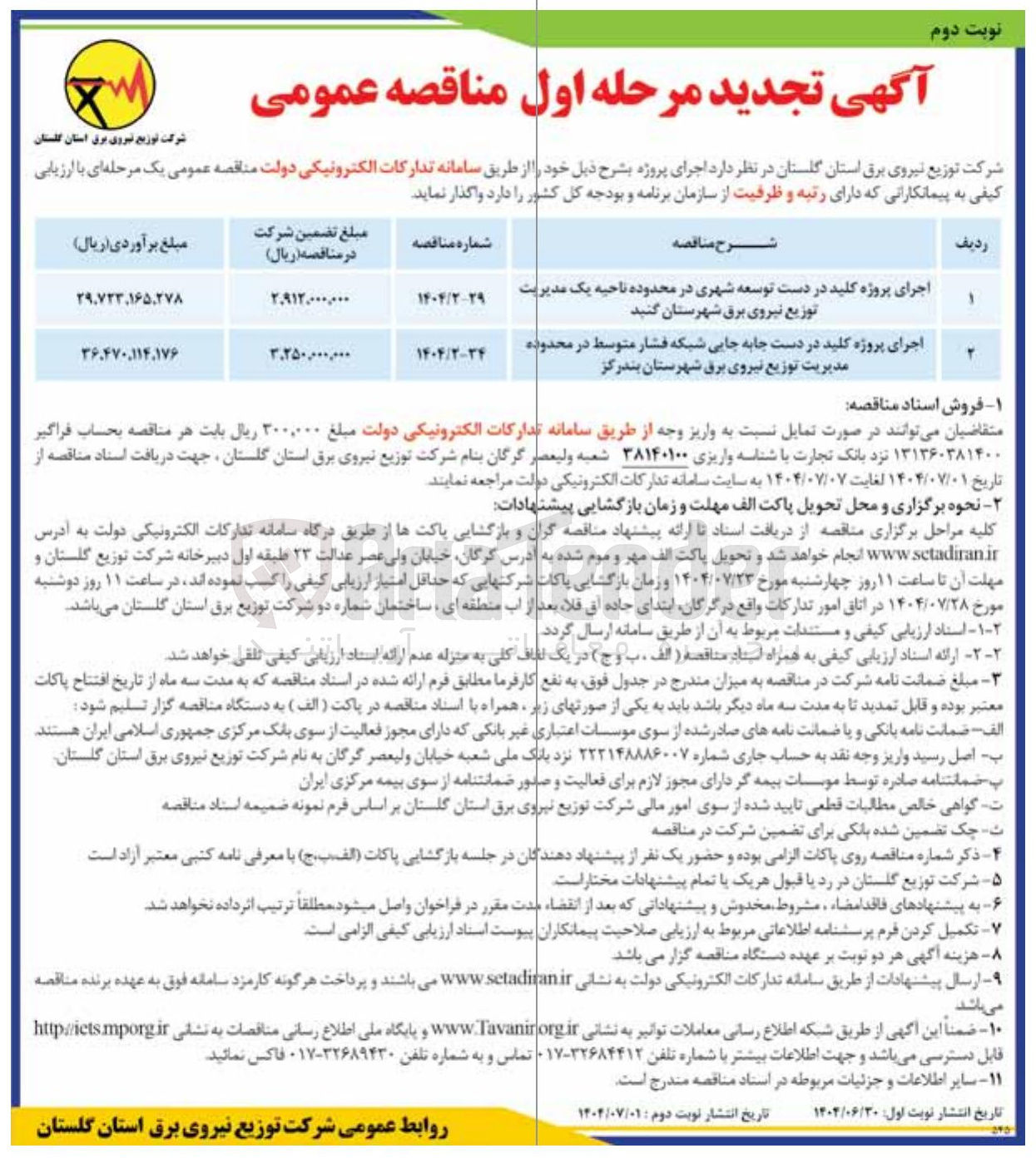 تصویر کوچک آگهی اجرای پروژه کلید در دست جابه جایی شبکه فشار متوسط