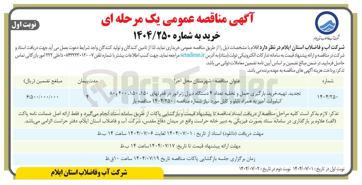 تصویر کوچک آگهی تهیه خرید بارگیری حمل و تخلیه تعداد ۴ دستگاه دیزل ژنراتور در قدرتهای ۱۵۰ ، ۱۵۰ ، ۴۰۰ و ۸۰ کیلوولت امپر به همراه تابلو و کابل مورد نیاز