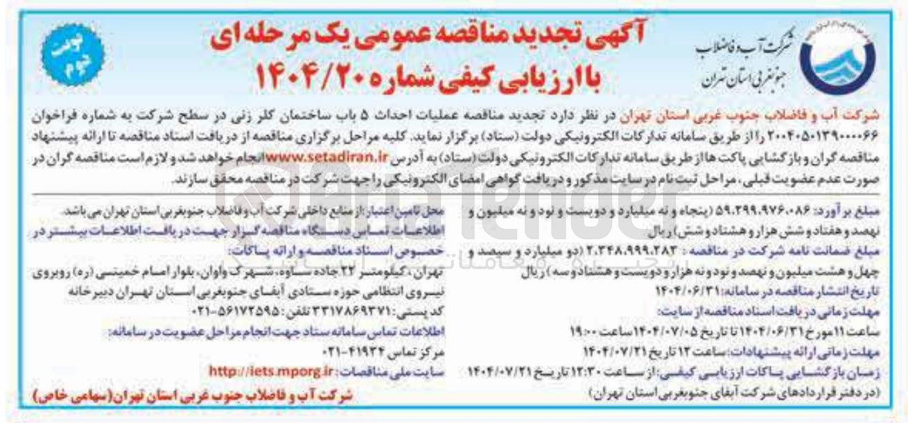 تصویر کوچک آگهی عملیات احداث ۵ باب ساختمان کلر زنی