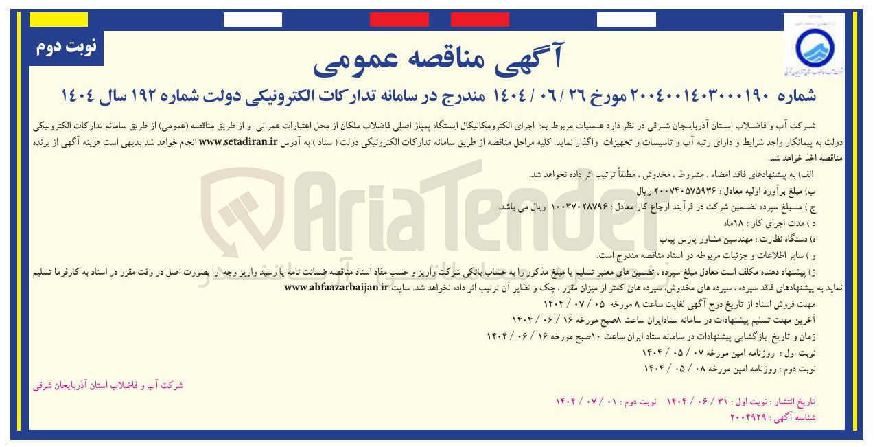 تصویر کوچک آگهی عملیات مربوط به اجرای الکترومکانیکال ایستگاه پمپاژ اصلی