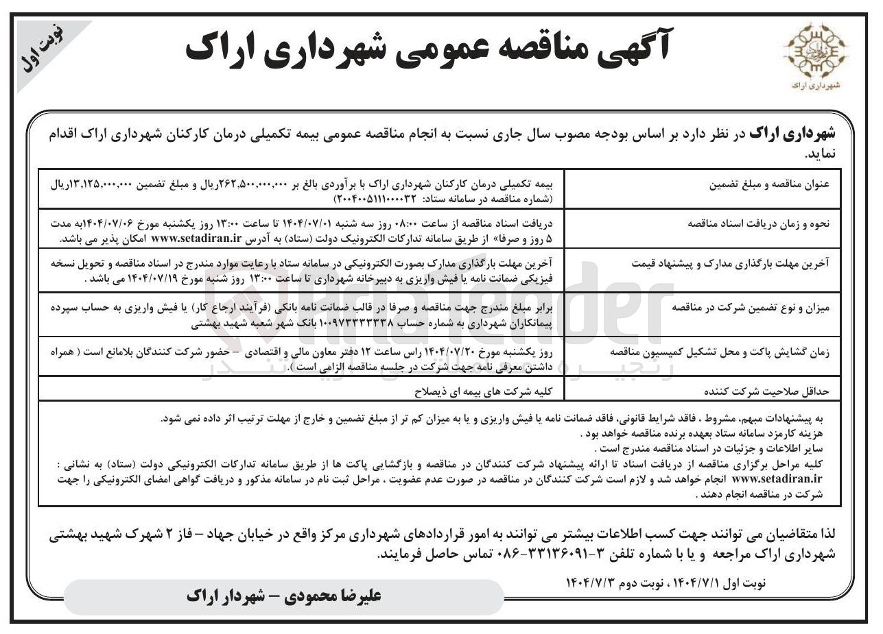 تصویر کوچک آگهی بیمه تکمیلی درمان کارکنان