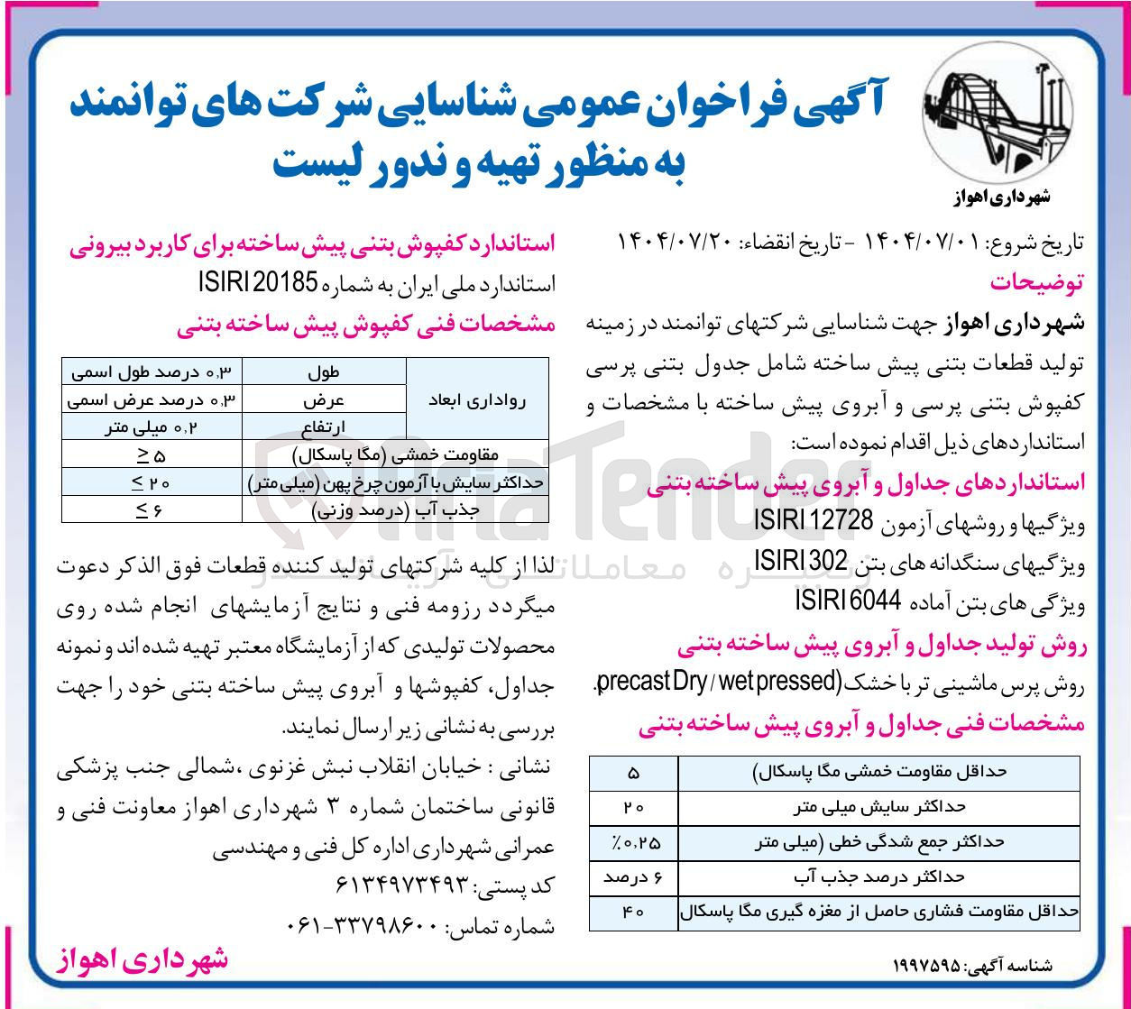 تصویر کوچک آگهی  تولید قطعات بتنی پیش ساخته شامل جدول بتنی پرسی کفپوش بتنی پرسی و آبروی پیش ساخته