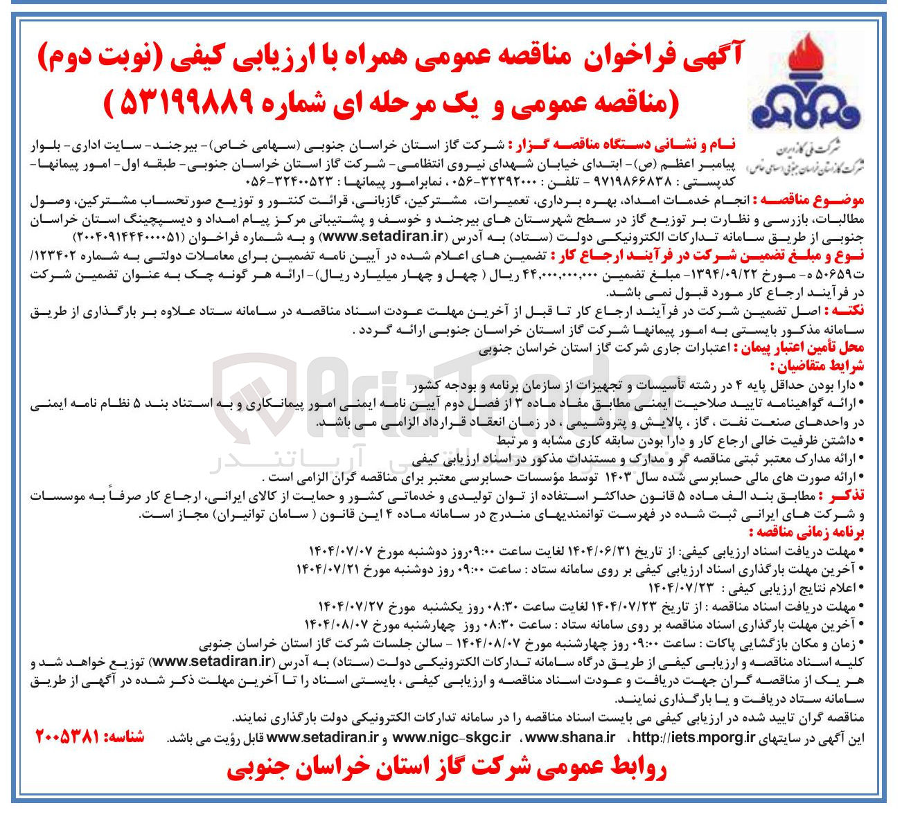 تصویر کوچک آگهی انجام خدمات امداد بهره برداری تعمیرات مشترکین ، گازبانی قرائت کنتور و توزیع صورتحساب مشترکین وصول مطالبات بازرسی و نظارت بر توزیع گاز