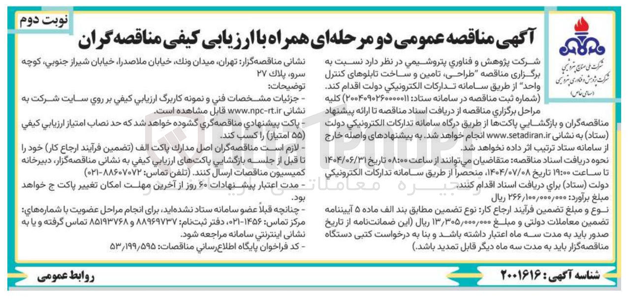 تصویر کوچک آگهی طراحی ، تامین و ساخت تابلوهای کنترل واحد