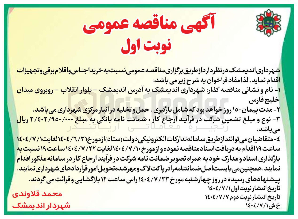 تصویر کوچک آگهی خرید اجناس و اقلام برقی و تجهیزات 