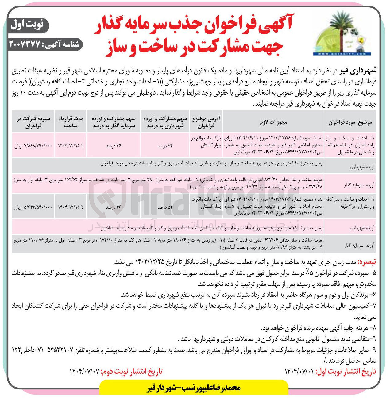 تصویر کوچک آگهی جذب سرمایه گذار جهت مشارکت در ساخت و ساز احداث واحد تجاری و خدماتی 