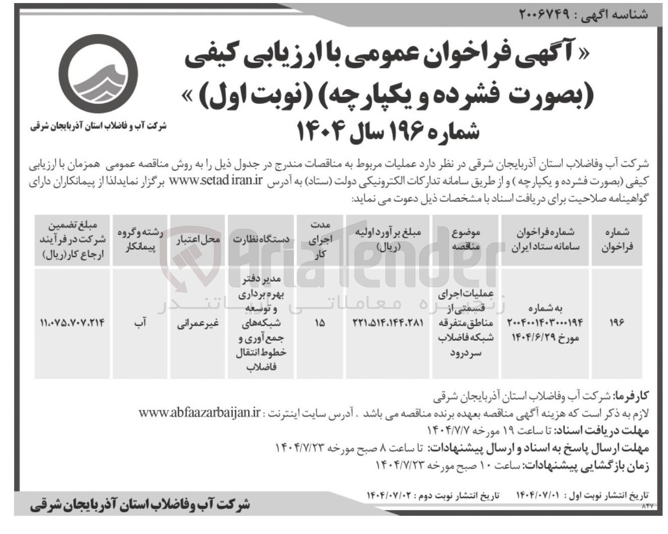 تصویر کوچک آگهی عملیات اجرای قسمتی از مناطق متفرقه شبکه فاضلاب