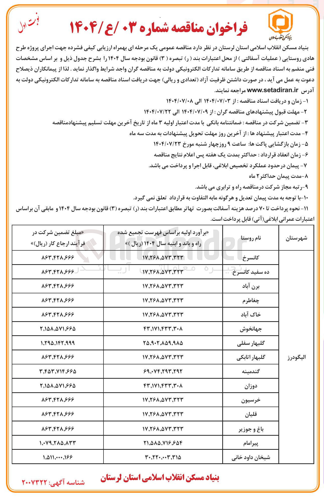 تصویر کوچک آگهی  اجرای پروژه طرح هادی روستایی ( عملیات آسفالتی )