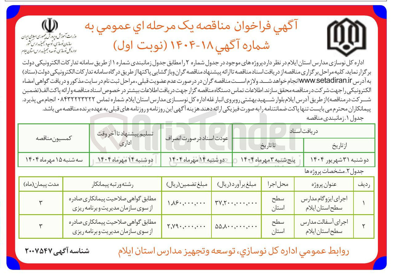 تصویر کوچک آگهی اجرای ایزوگام مدارس