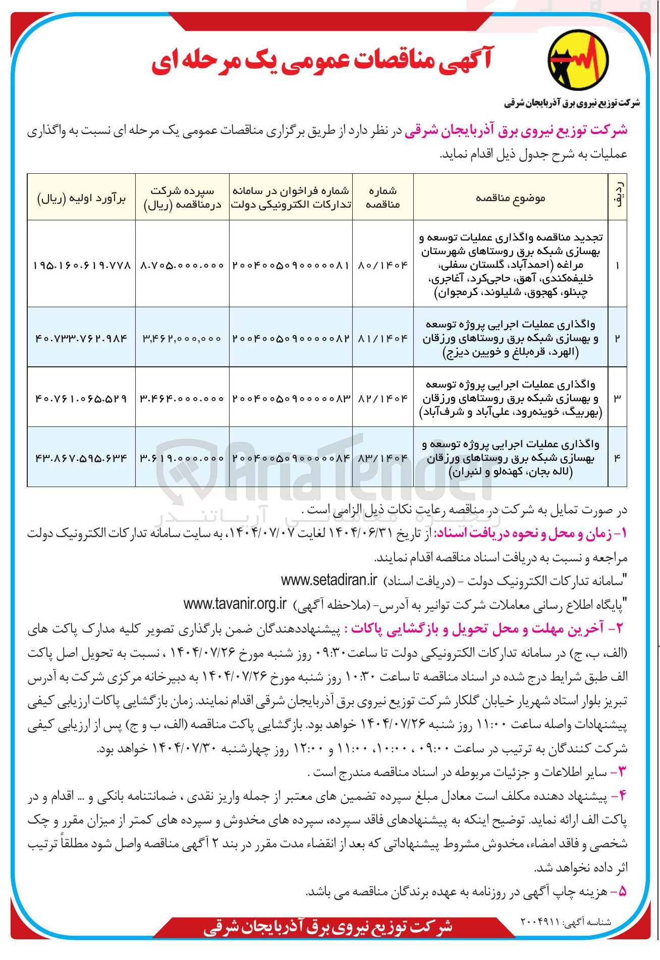 تصویر کوچک آگهی واگذاری عملیات اجرایی پروژه توسعه و بهسازی شبکه برق روستاها