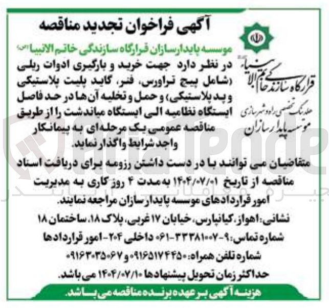 تصویر کوچک آگهی خرید و بارگیری ادوات ریلی شامل پیج تراورس ، فنر ، گاید پلیت پلاستیکی حد فاصل و حمل و تخلیه آنها