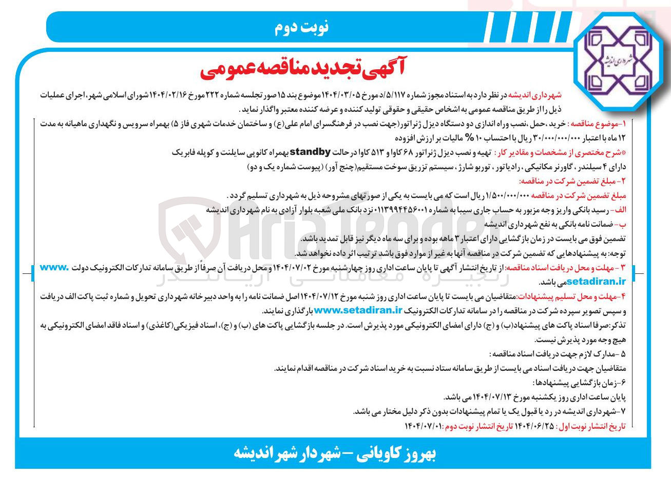 تصویر کوچک آگهی خرید ، حمل ، نصب و راه اندازی دو دستگاه دیزل ژنراتور بهمراه سرویس و نگهداری