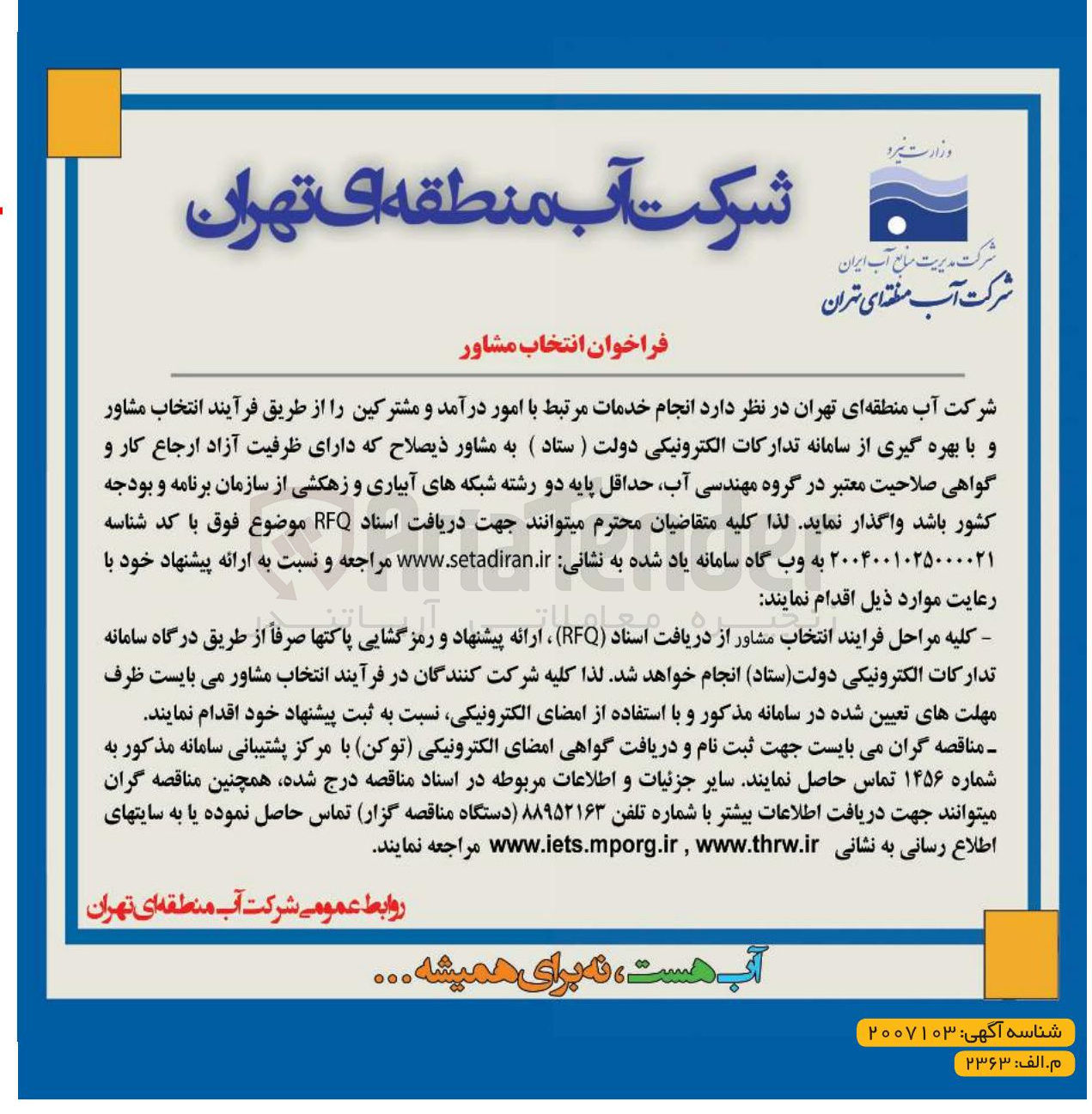 تصویر کوچک آگهی انجام خدمات مرتبط با امور درآمد و مشترکین 